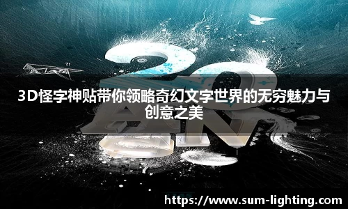 3D怪字神贴带你领略奇幻文字世界的无穷魅力与创意之美