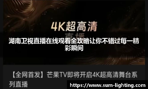 湖南卫视直播在线观看全攻略让你不错过每一精彩瞬间