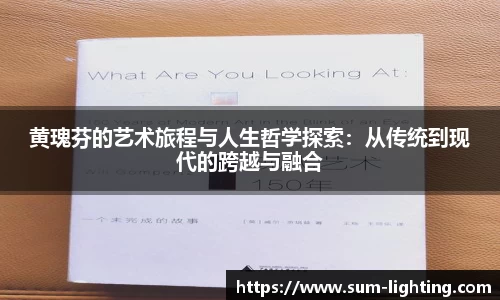 黄瑰芬的艺术旅程与人生哲学探索：从传统到现代的跨越与融合