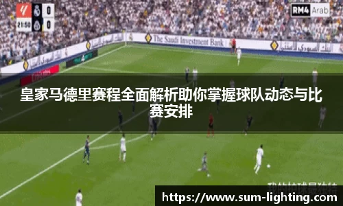 皇家马德里赛程全面解析助你掌握球队动态与比赛安排