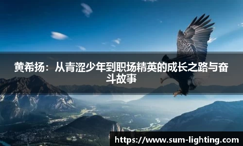 黄希扬：从青涩少年到职场精英的成长之路与奋斗故事