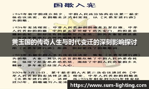 黄玉国的传奇人生与时代变迁的深刻影响探讨